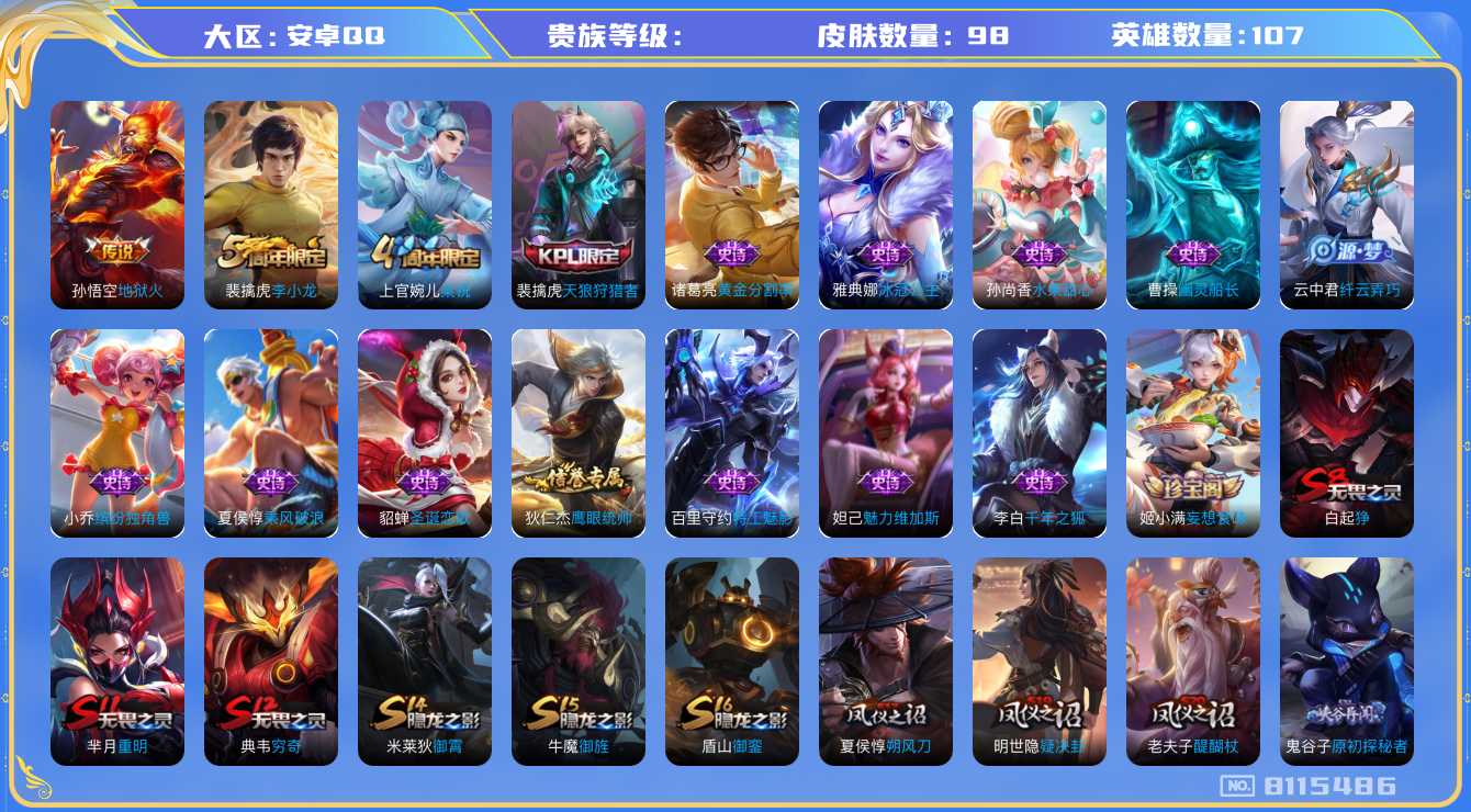 王者荣耀账号安卓QQhswz6549 8115486