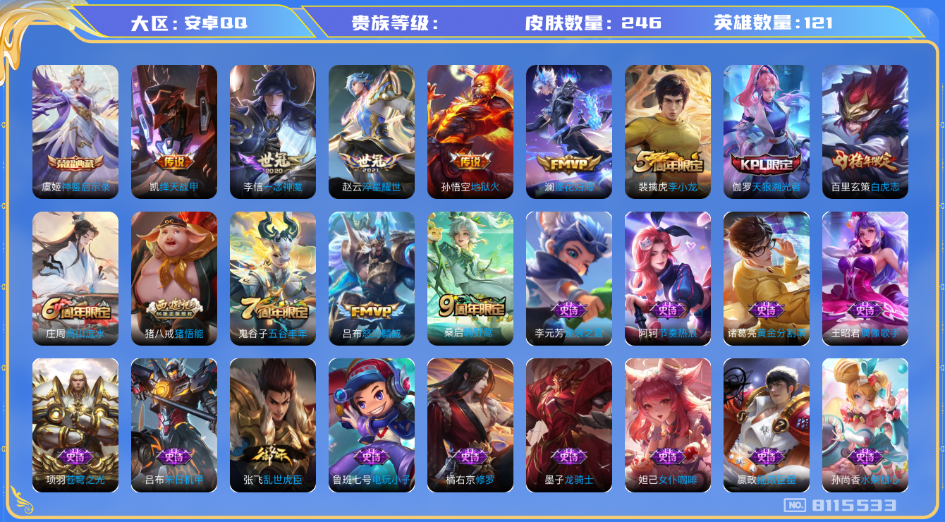 王者荣耀账号安卓QQhswz6563 8115533