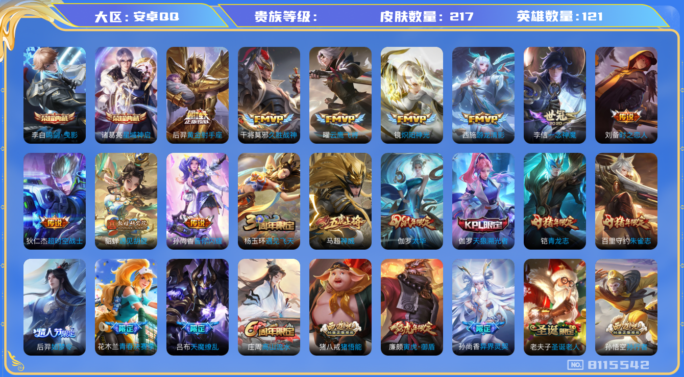 王者荣耀账号安卓QQhswz6564 8115542