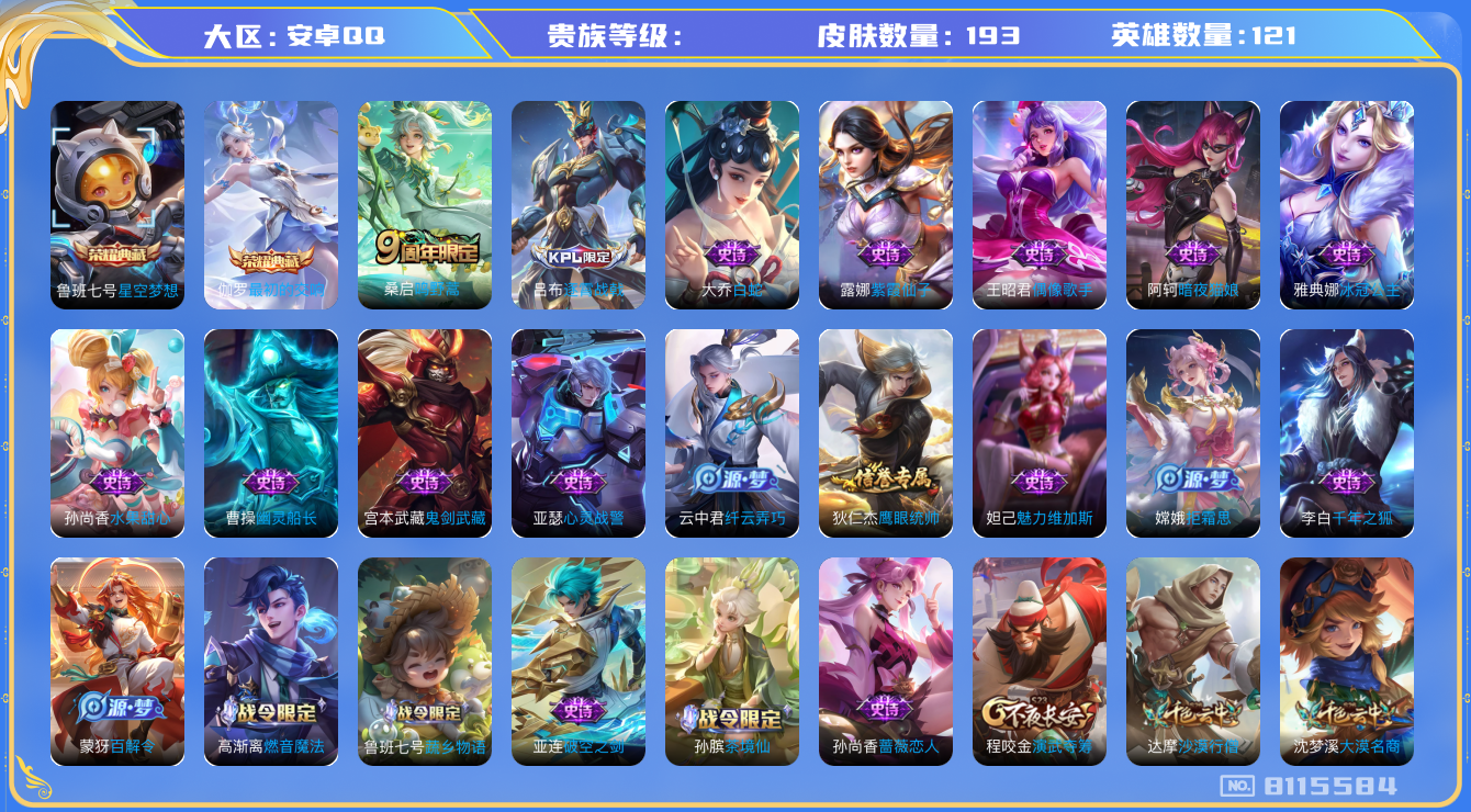王者荣耀账号安卓QQhswz6572 8115584