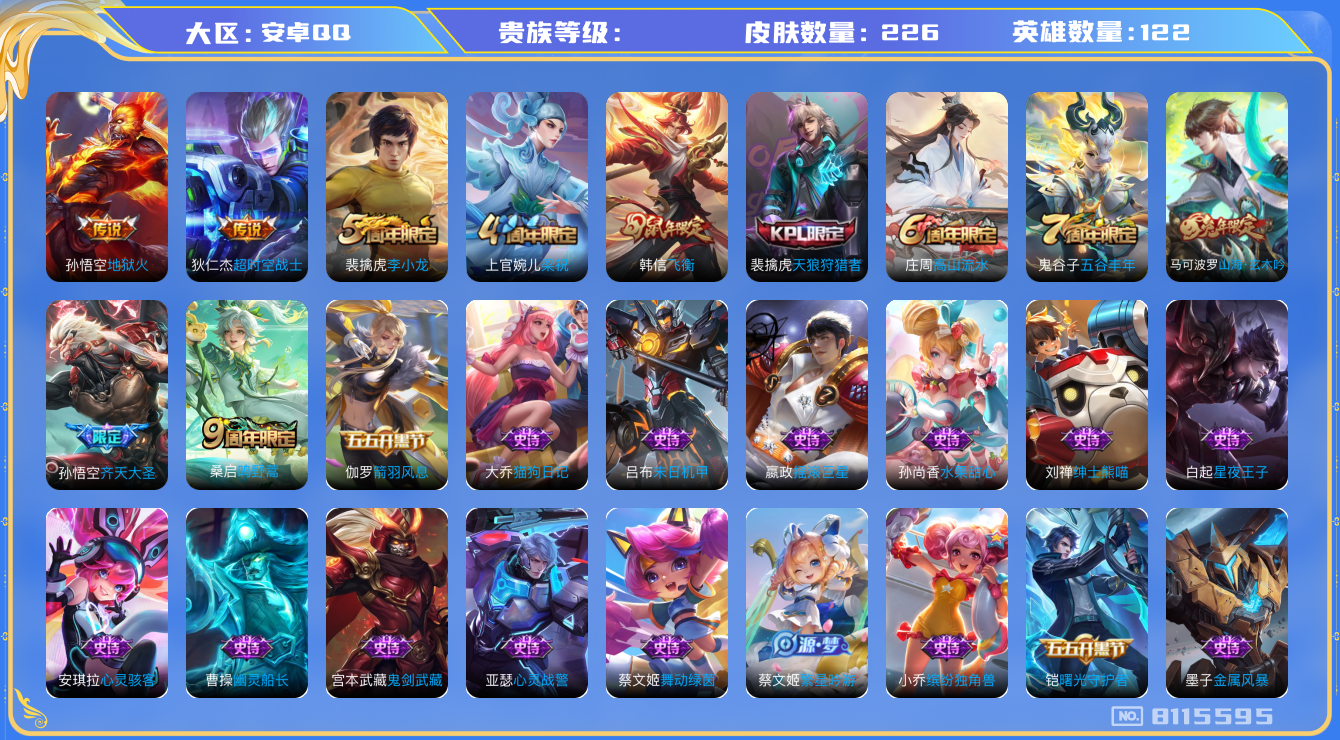 王者荣耀账号安卓QQhswz6573 8115595