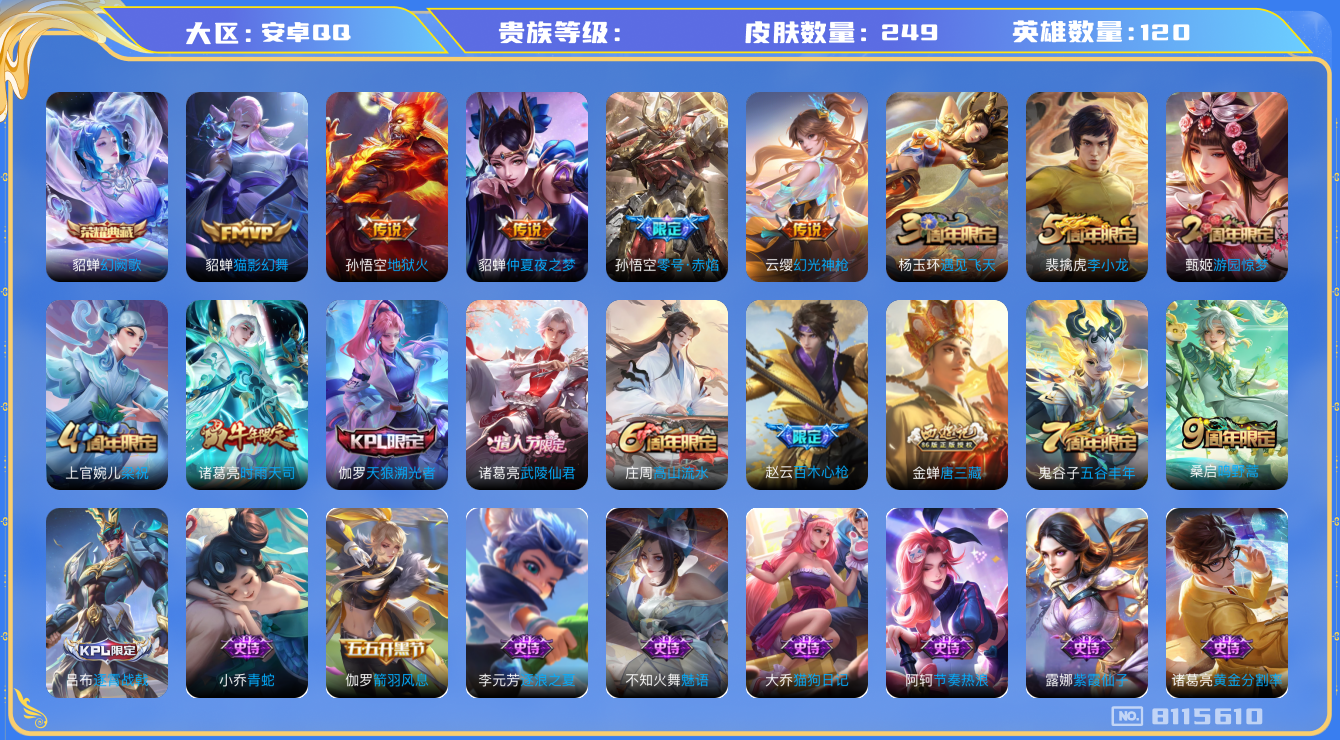 王者荣耀账号安卓QQhswz6577 8115610