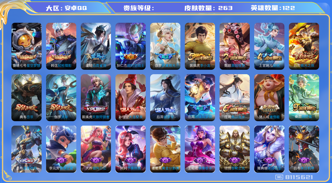 王者荣耀账号安卓QQhswz6578 8115621