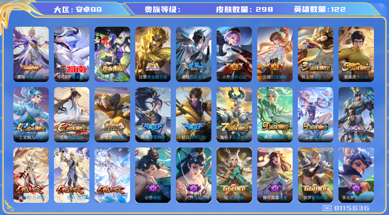 王者荣耀账号安卓QQhswz6579 8115636