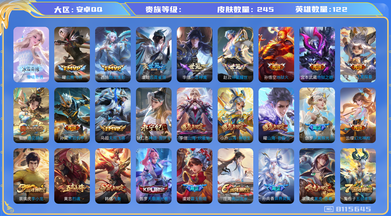王者荣耀账号安卓QQhswz6580 8115645