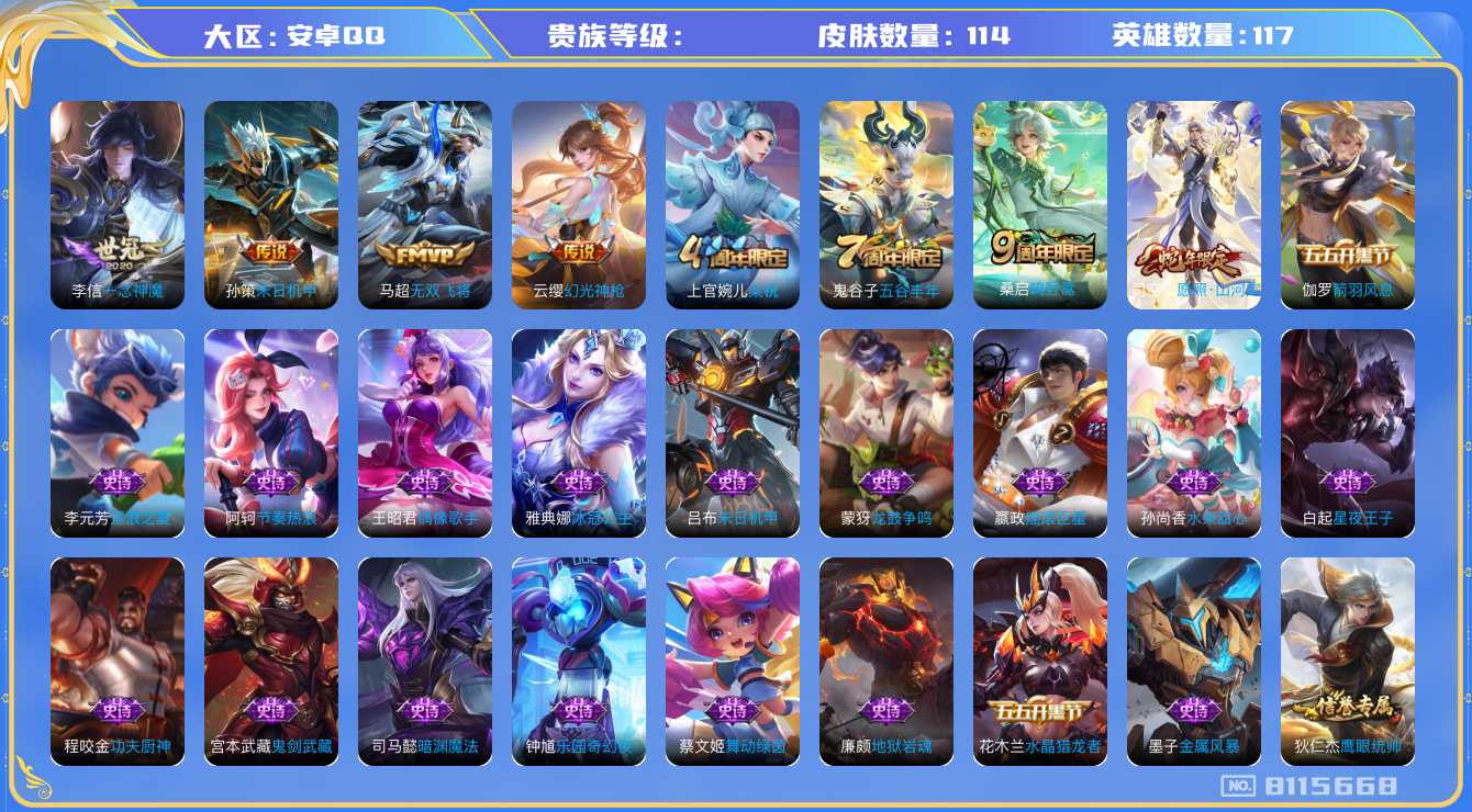 王者荣耀账号安卓QQhswz6583 8115668