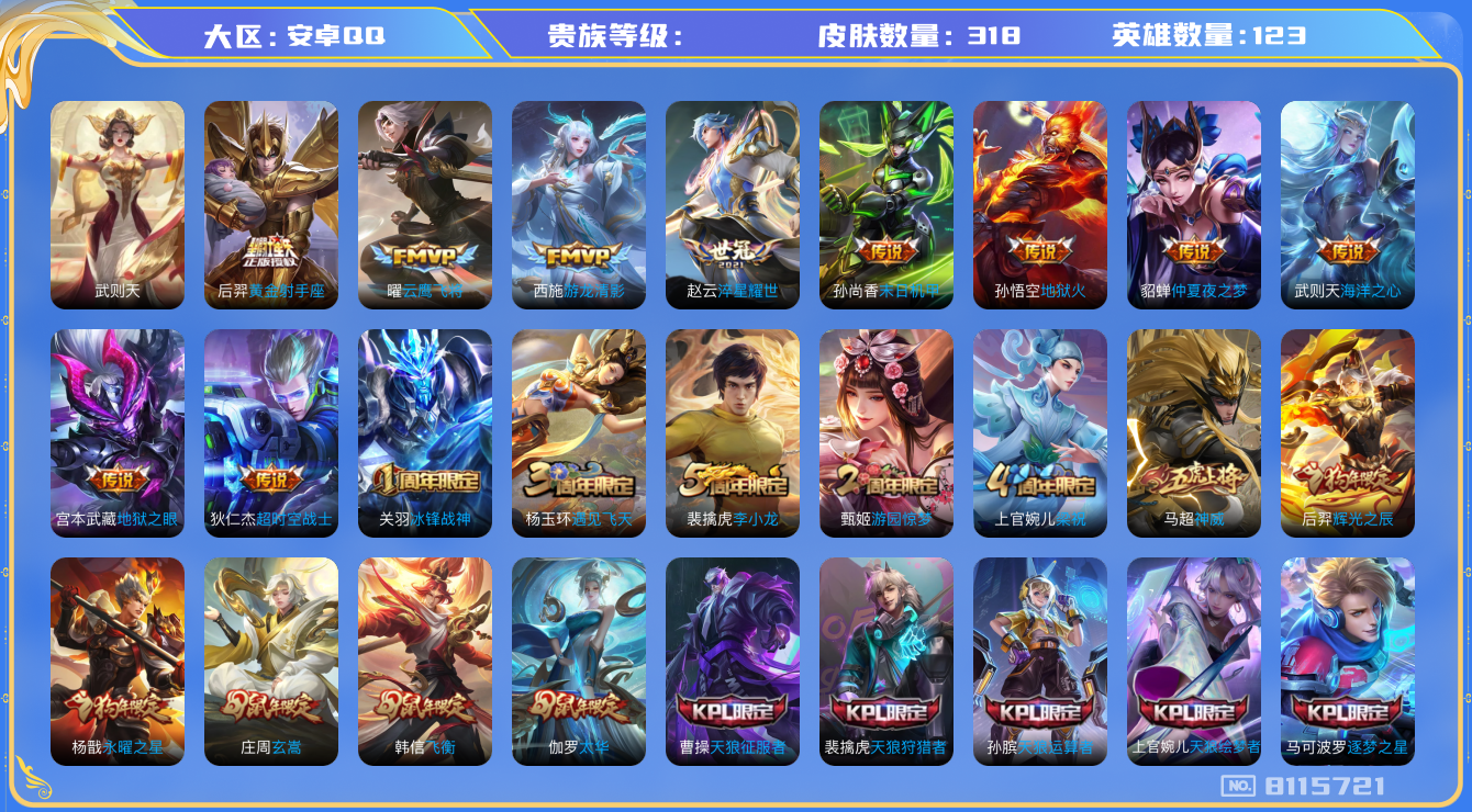 王者荣耀账号安卓QQhswz6591 8115721