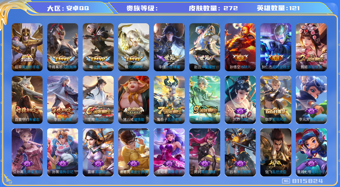 王者荣耀账号安卓QQhswz6602 8115824