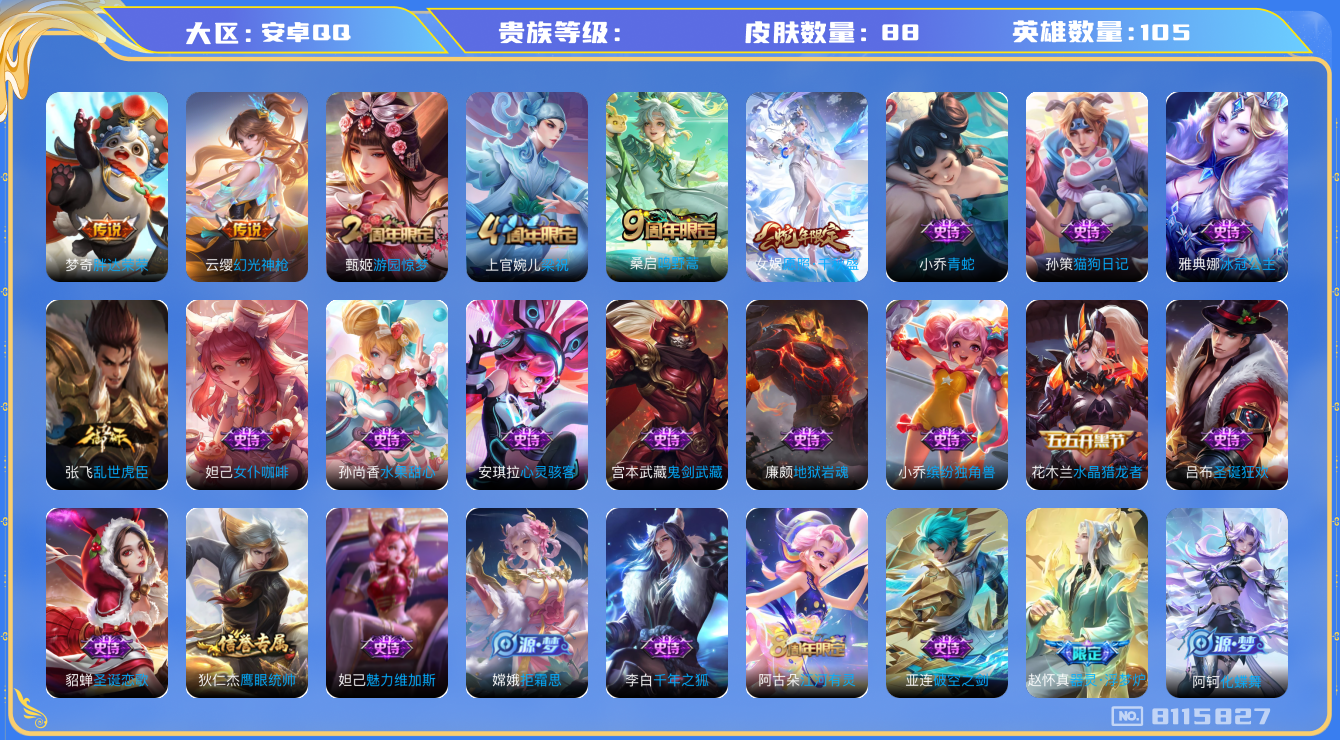 王者荣耀账号安卓QQhswz6603 8115827