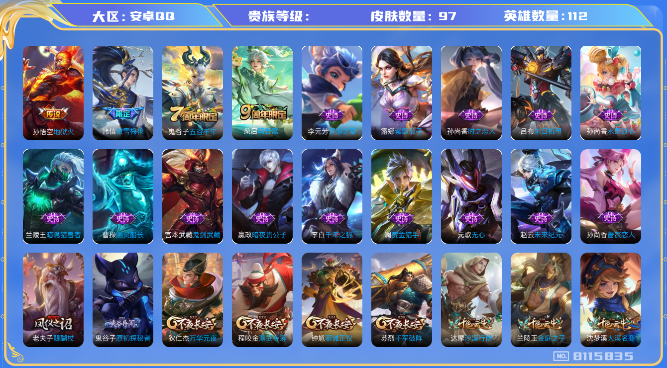 王者荣耀账号安卓QQhswz6605 8115835
