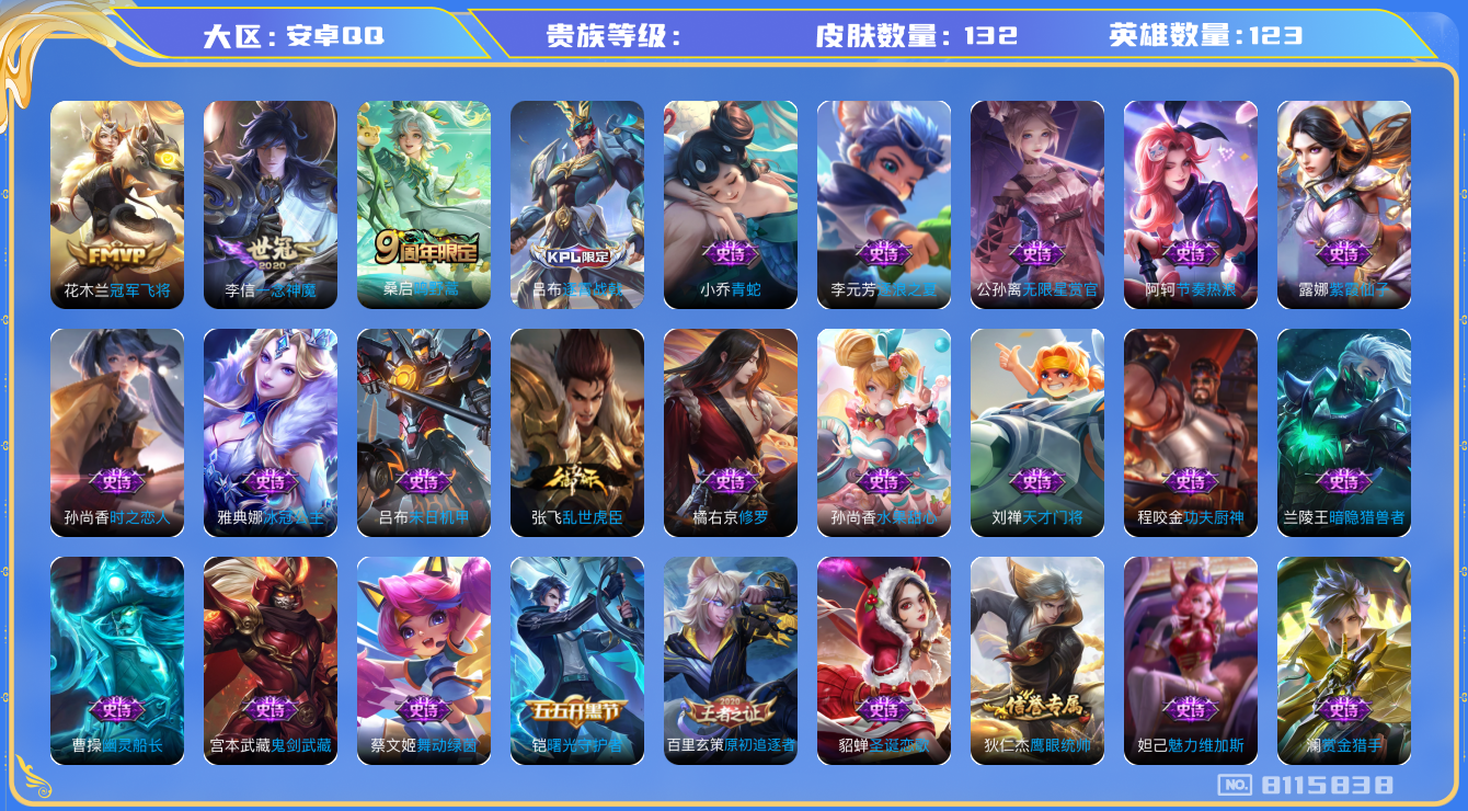 王者荣耀账号安卓QQhswz6609 8115838