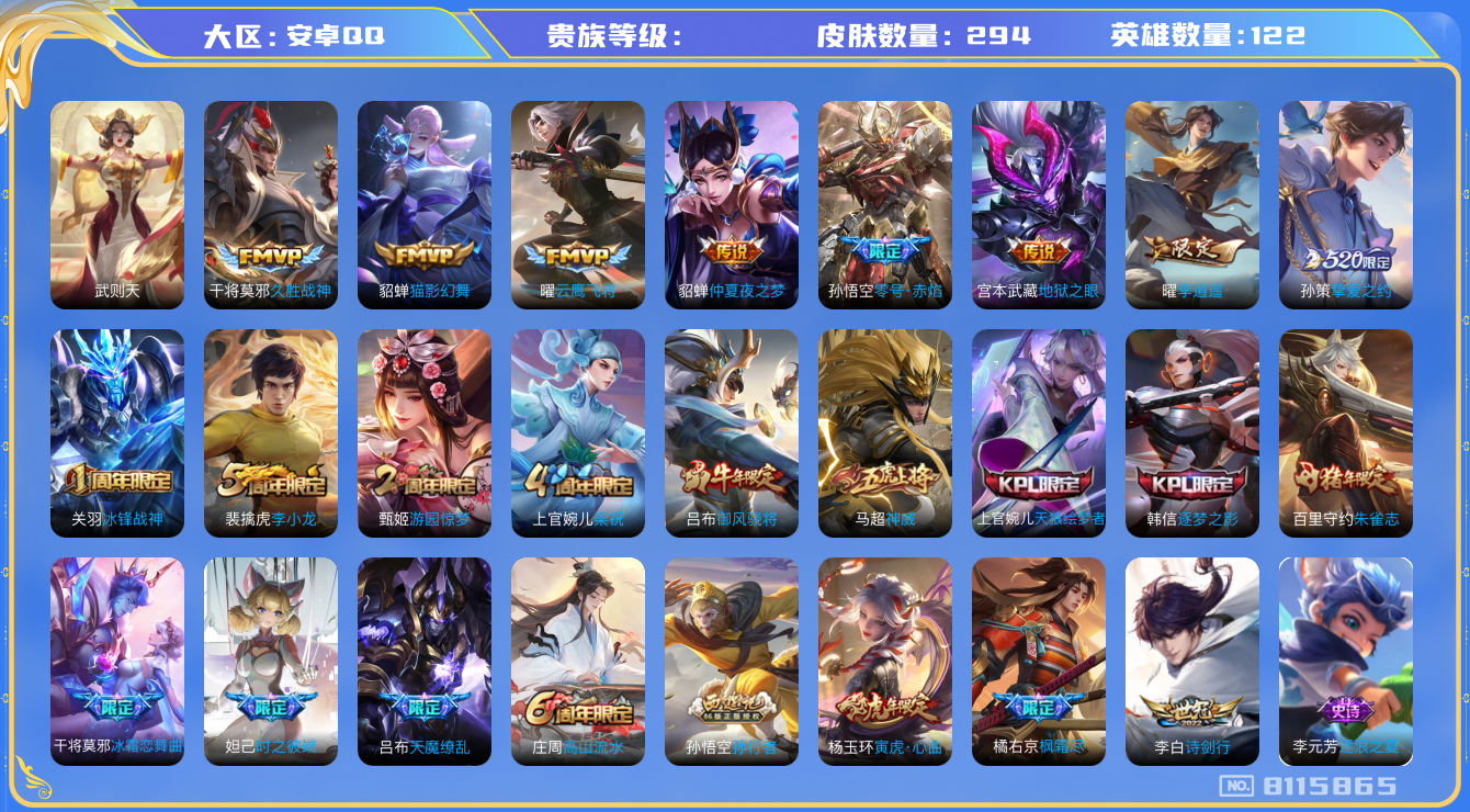 王者荣耀账号安卓QQhswz6616 8115865