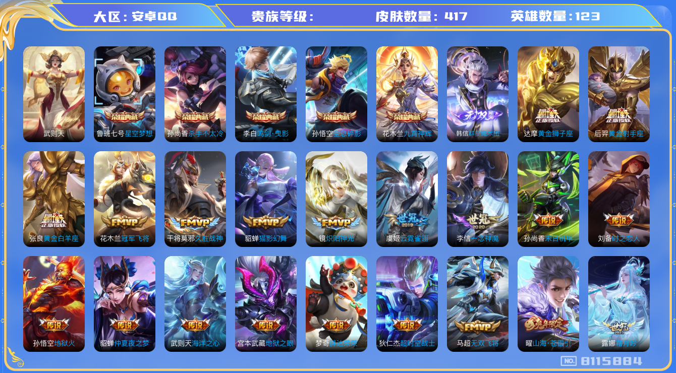 王者荣耀账号安卓QQhswz6632 8115884