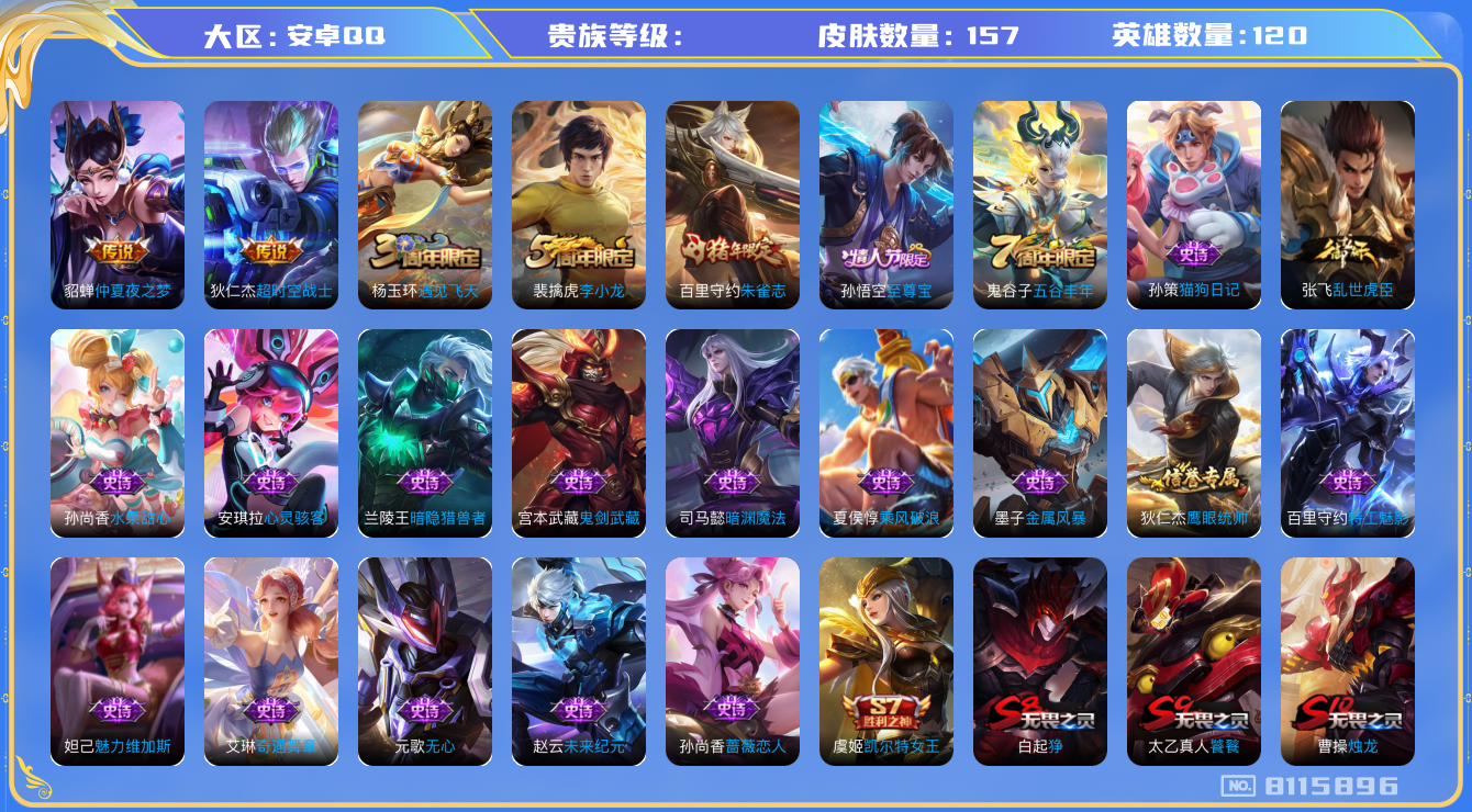 王者荣耀账号安卓QQhswz6636 8115896