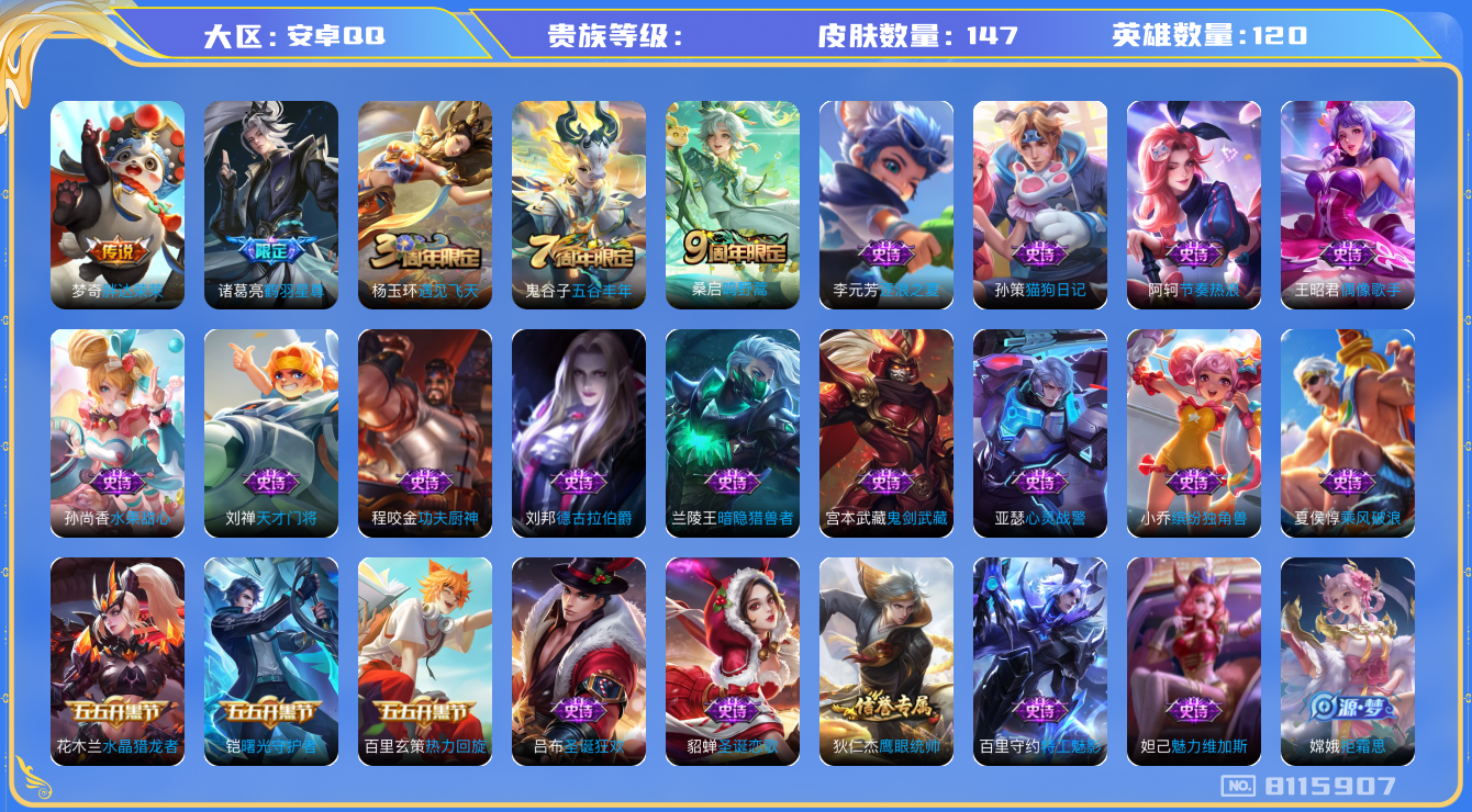 王者荣耀账号安卓QQhswz6637 8115907