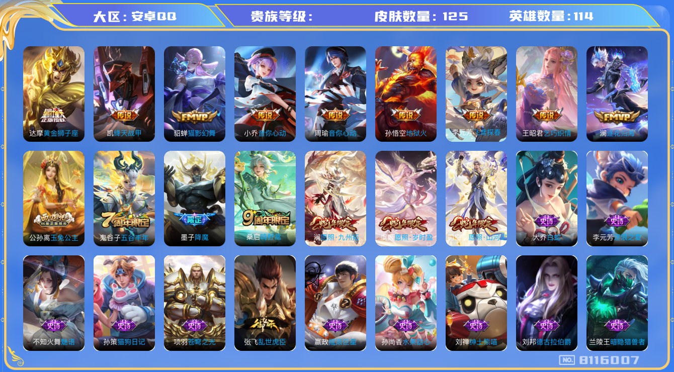 王者荣耀账号安卓QQhswz6640 8116007
