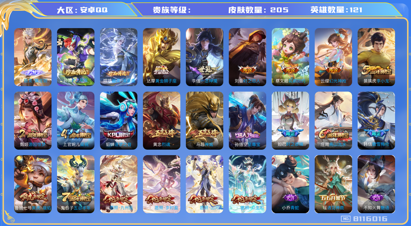 王者荣耀账号安卓QQhswz6642 8116016