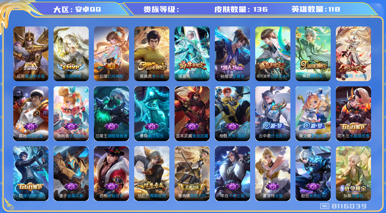 王者荣耀账号安卓QQhswz6647 8116039