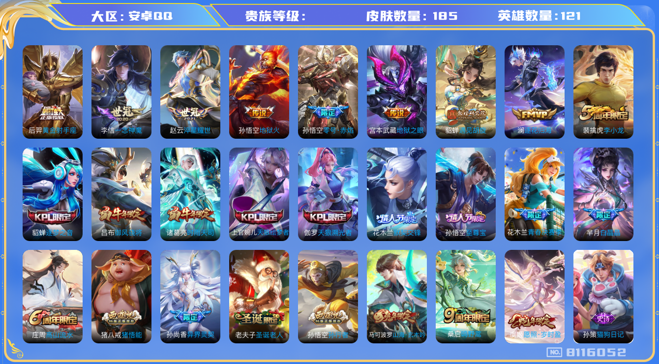 王者荣耀账号安卓QQhswz6650 8116052