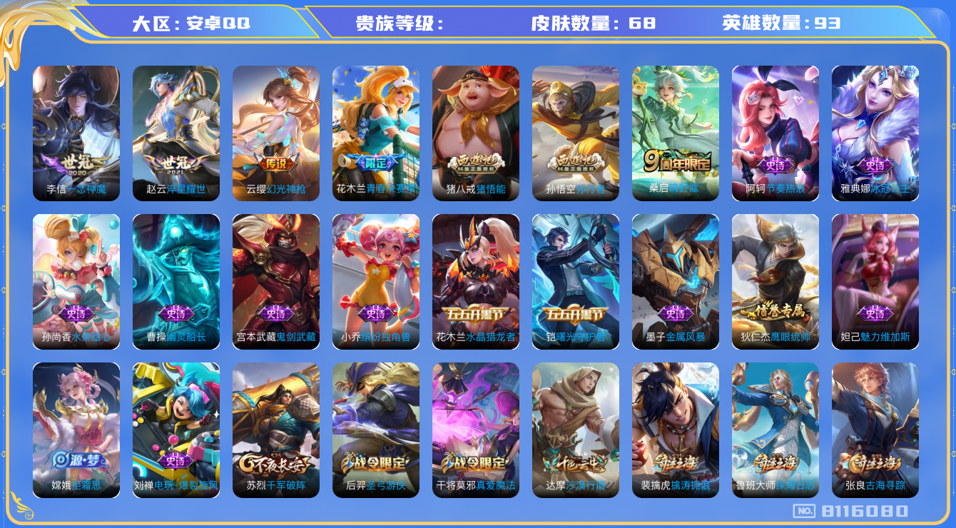 王者荣耀账号安卓QQhswz6666 8116080