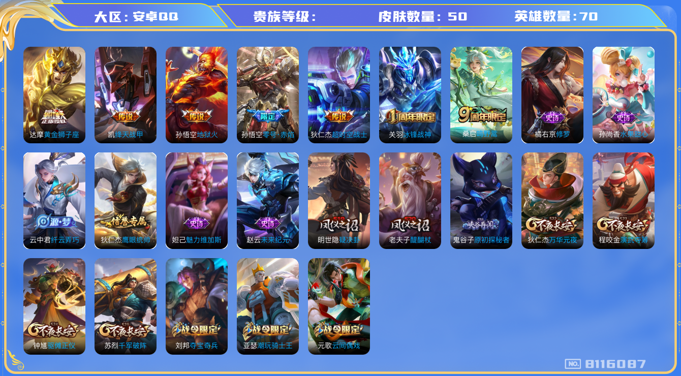 王者荣耀账号安卓QQhswz6667 8116087