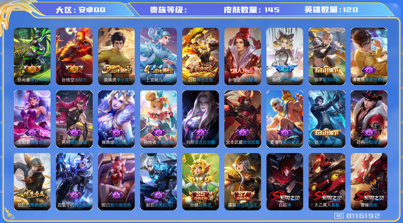 王者荣耀账号安卓QQhswz6694 8116192
