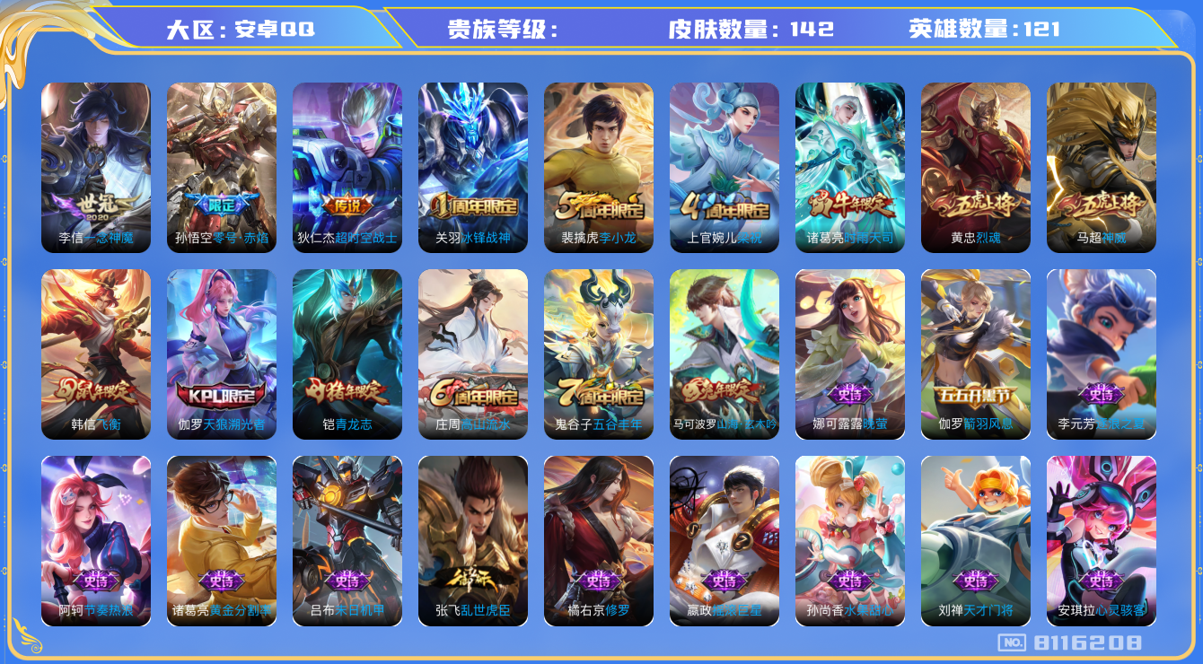 王者荣耀账号安卓QQhswz6698 8116208