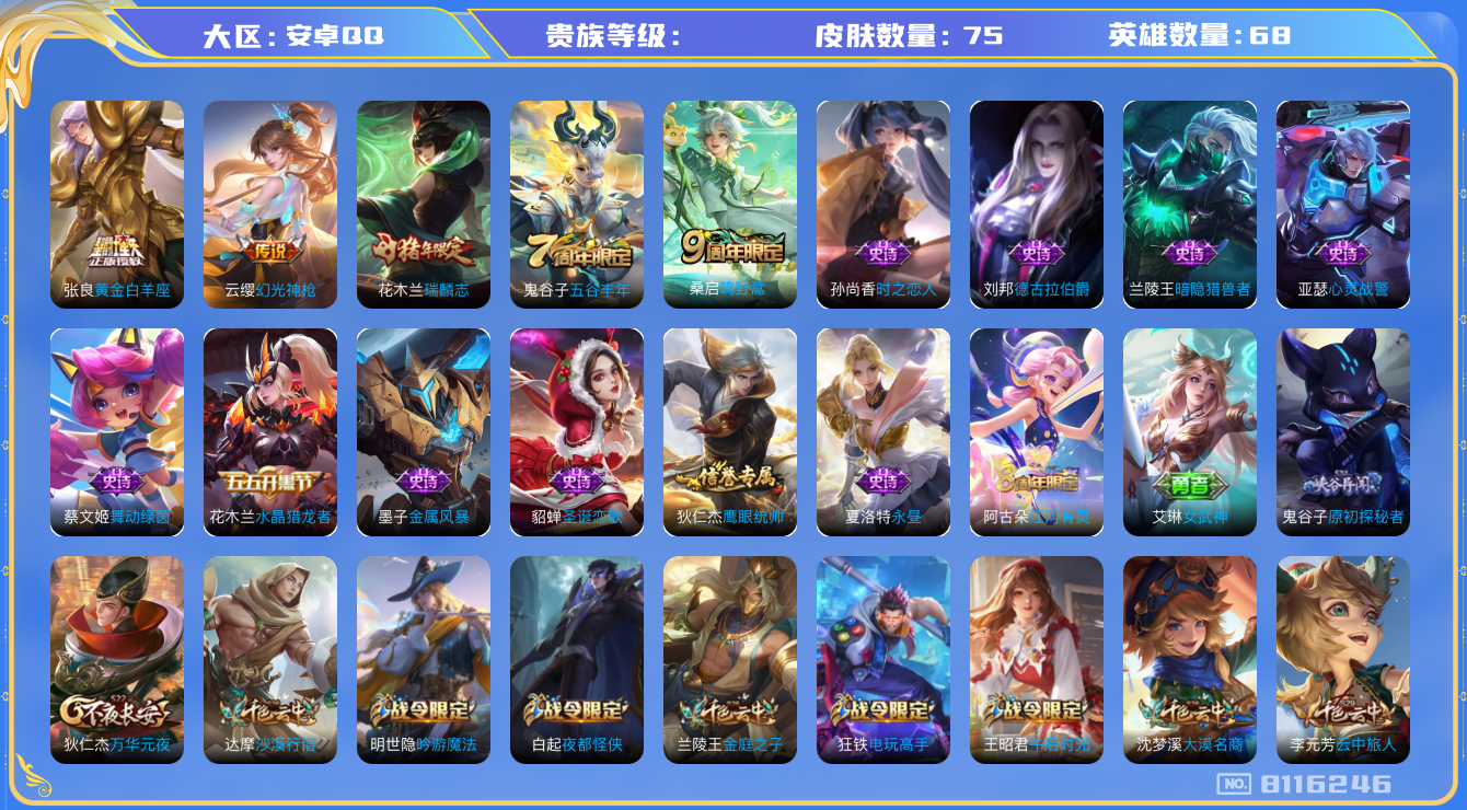 王者荣耀账号安卓QQhswz6708 8116246