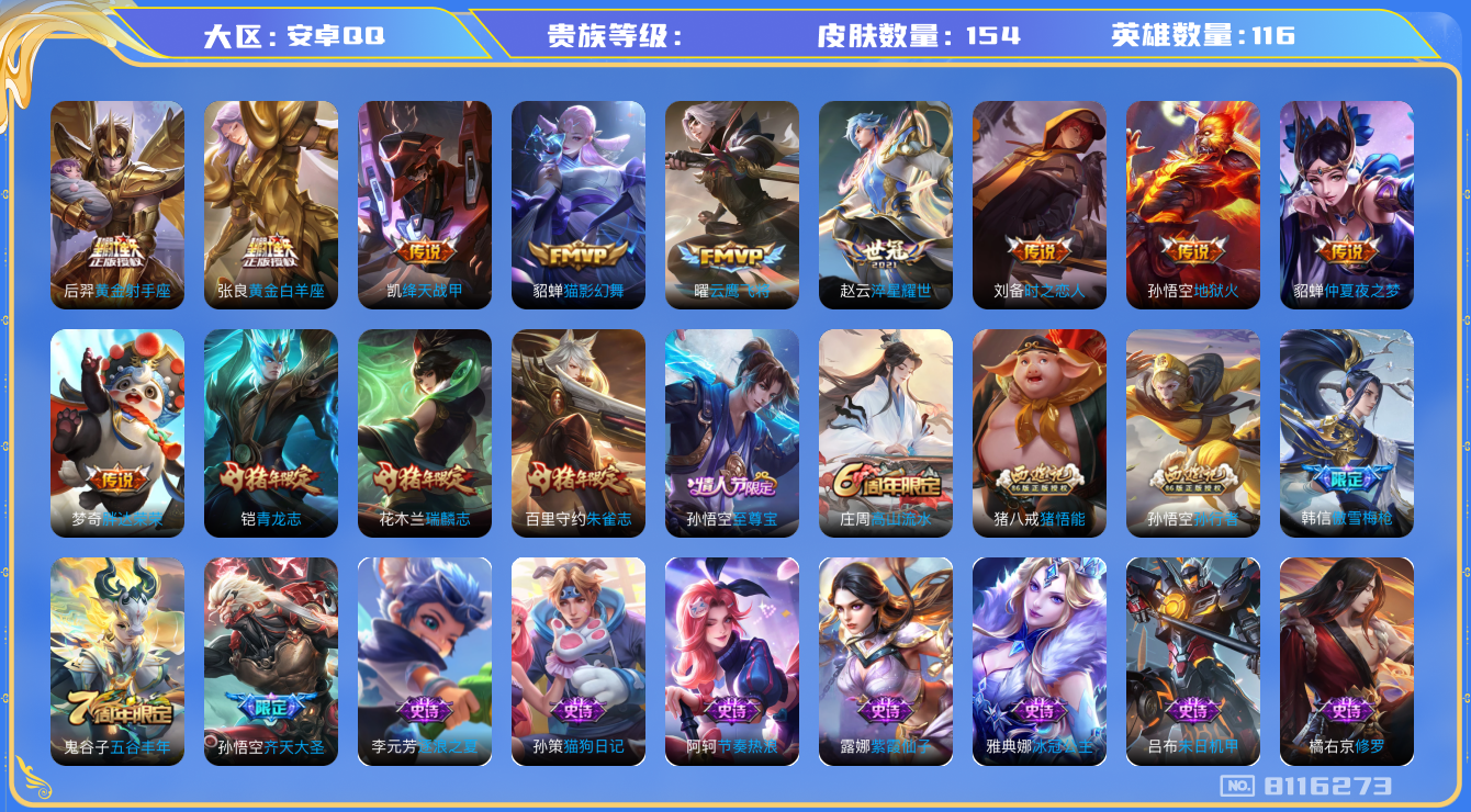 王者荣耀账号安卓QQhswz6713 8116273