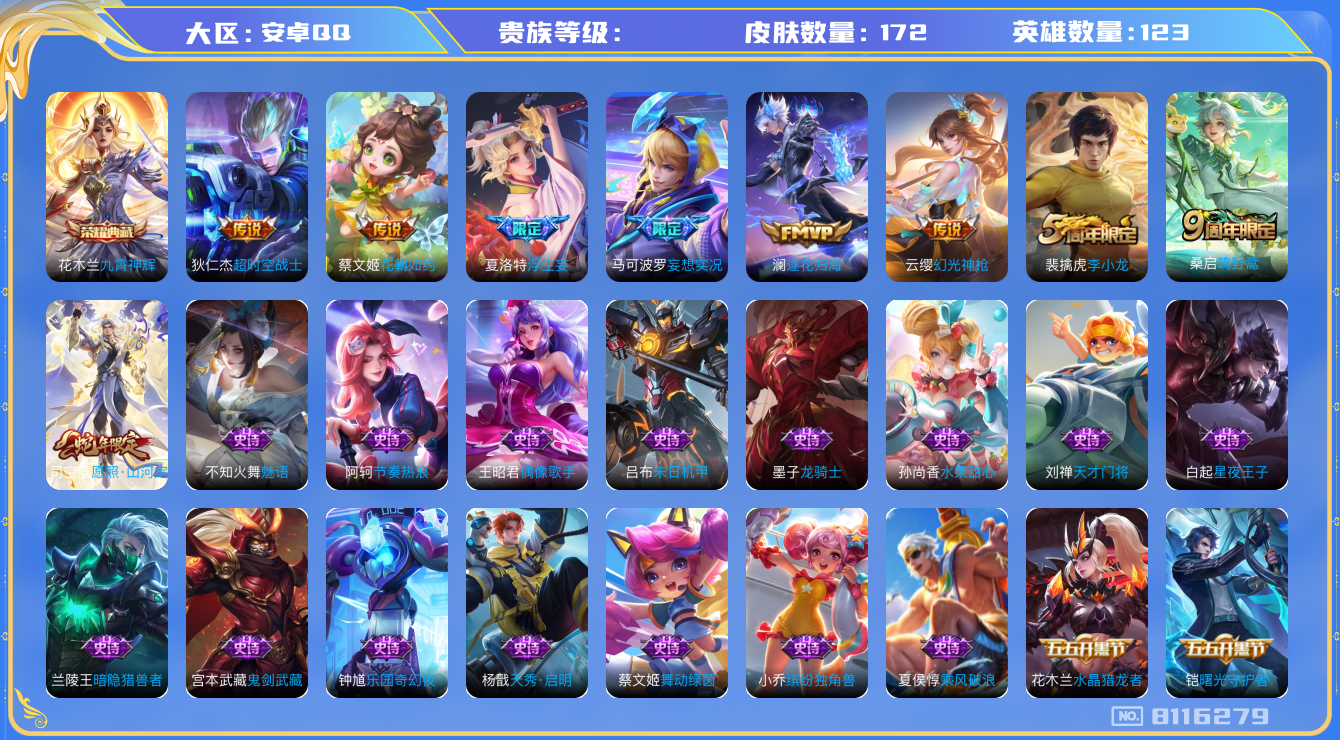 王者荣耀账号安卓QQhswz6714 8116279