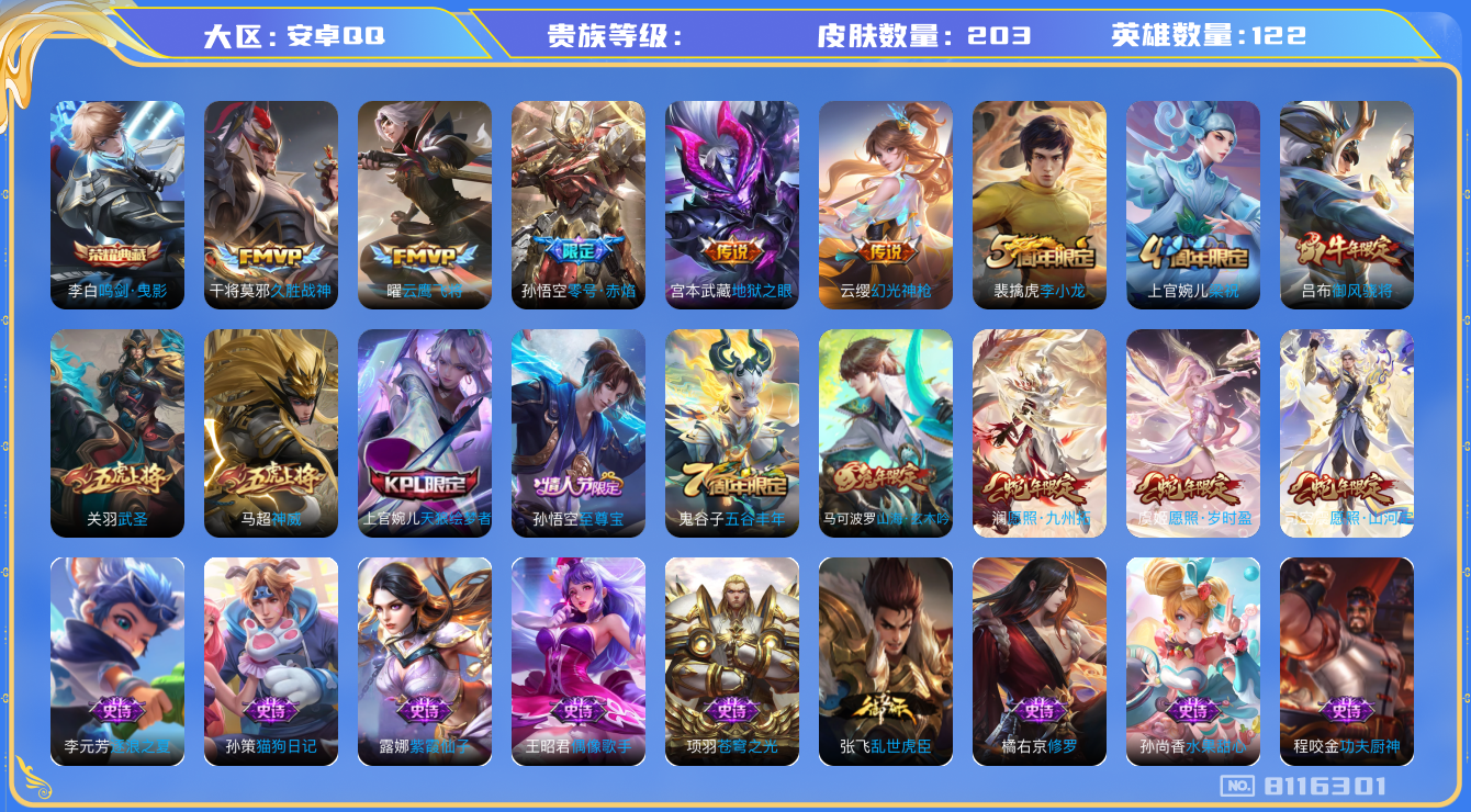 王者荣耀账号安卓QQhswz6718 8116301