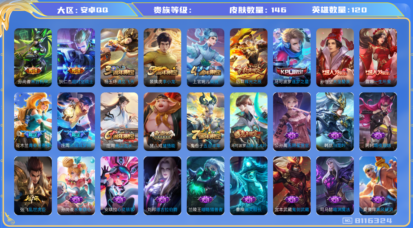 王者荣耀账号安卓QQhswz6724 8116324