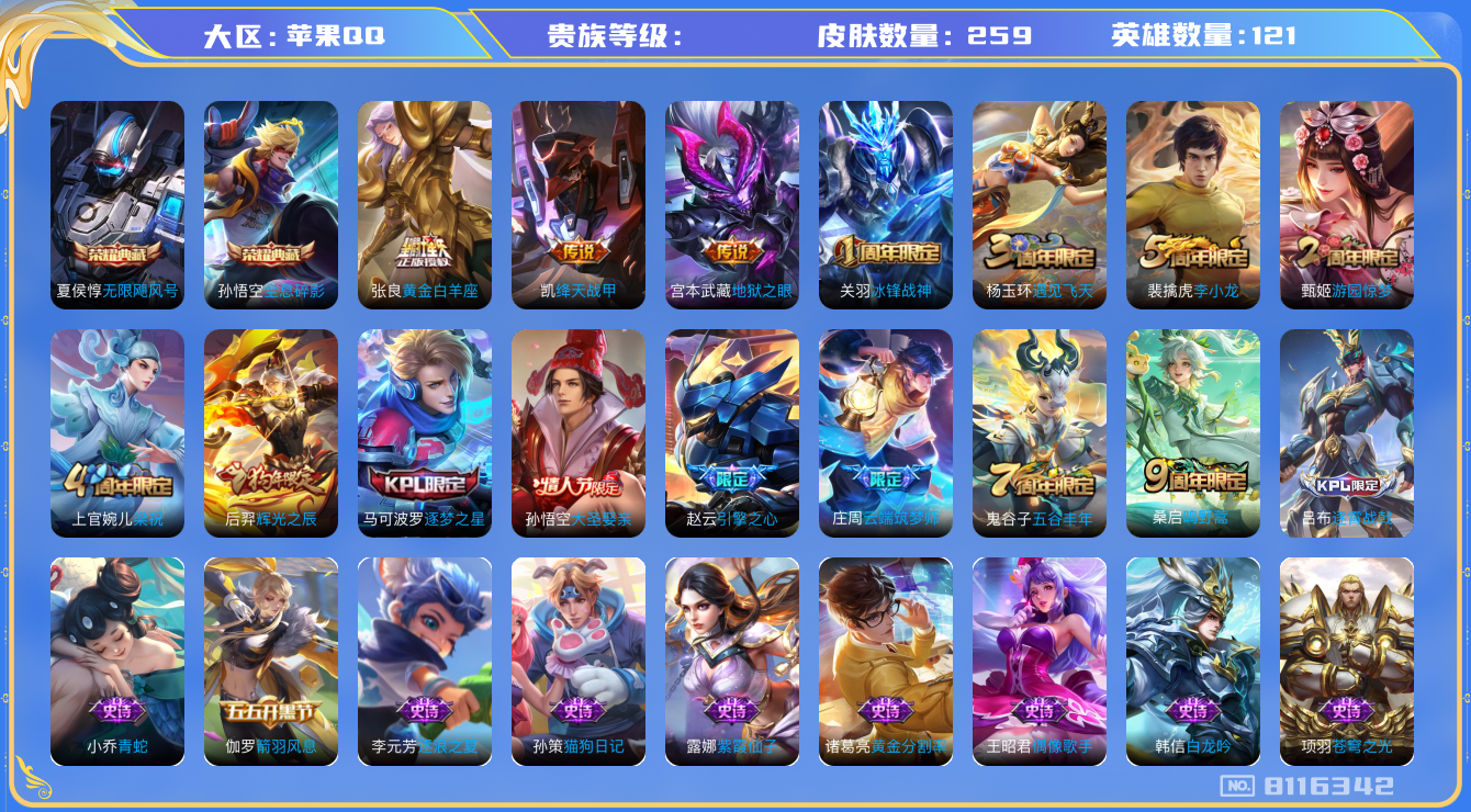王者荣耀账号苹果QQhswz6733 8116342
