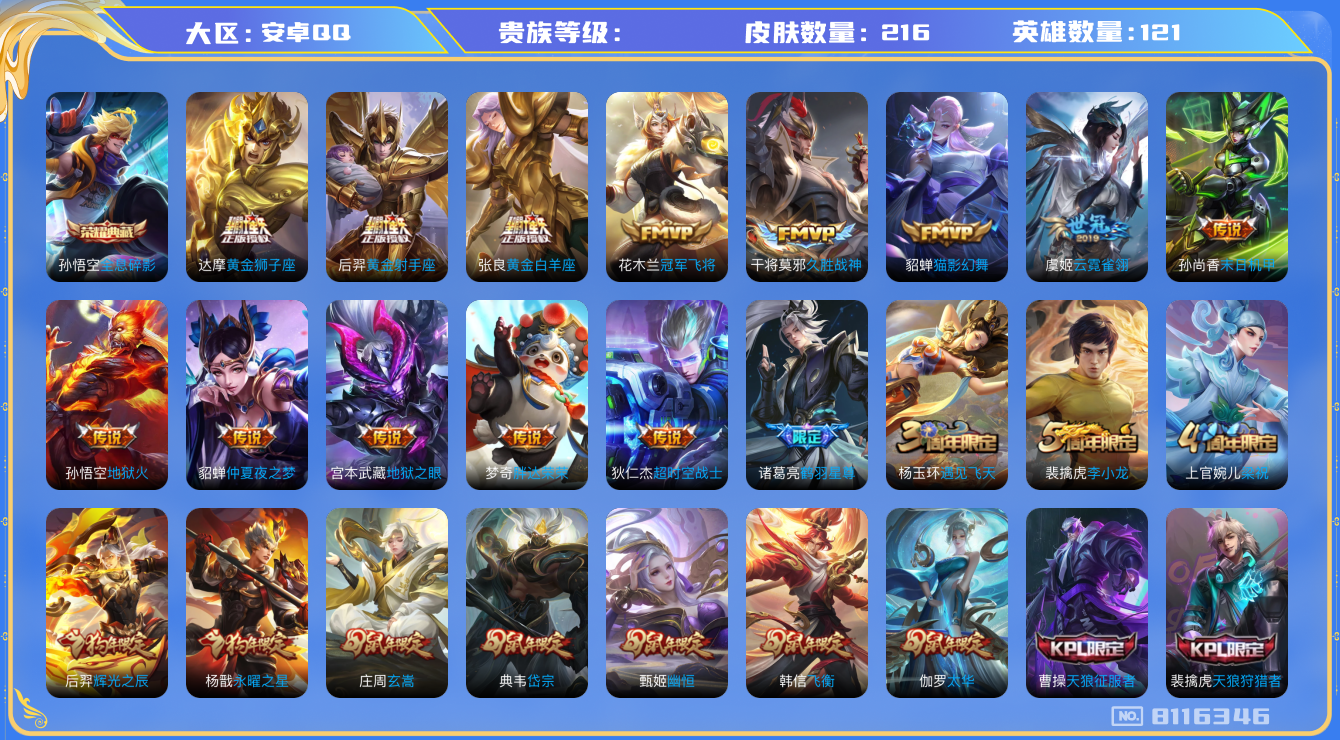 王者荣耀账号安卓QQhswz6736 8116346
