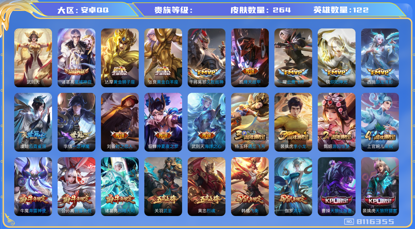 王者荣耀账号安卓QQhswz6737 8116355