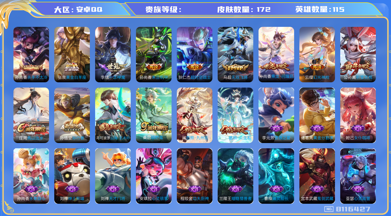 王者荣耀账号安卓QQhswz6753 8116427