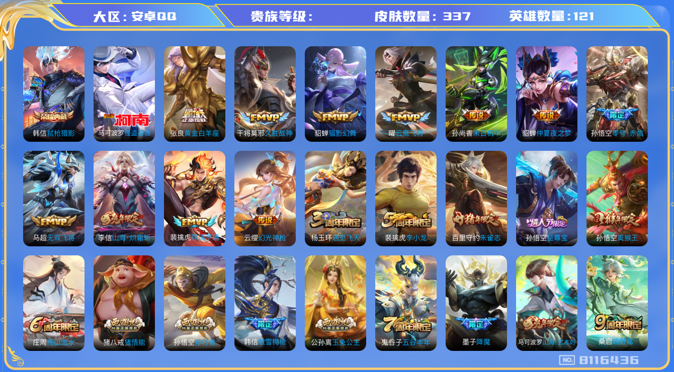 王者荣耀账号安卓QQhswz6755 8116436