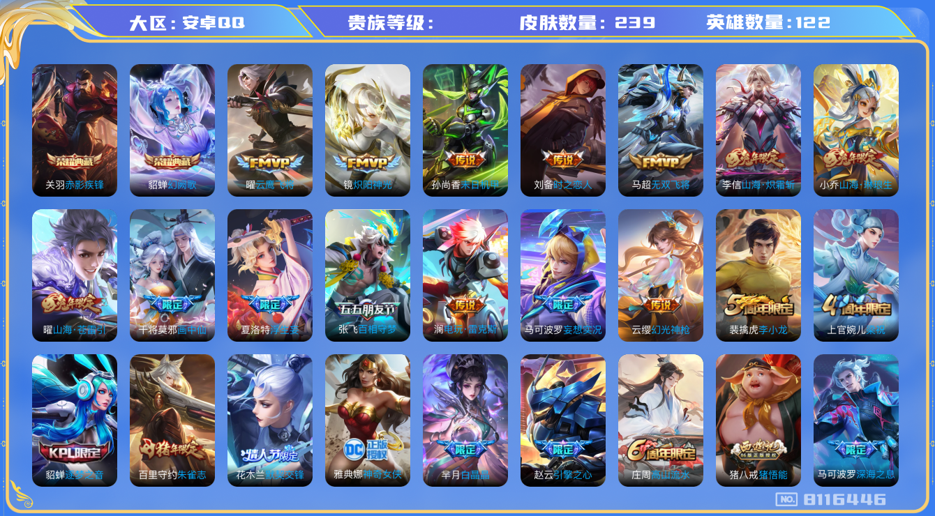 王者荣耀账号安卓QQhswz6756 8116446
