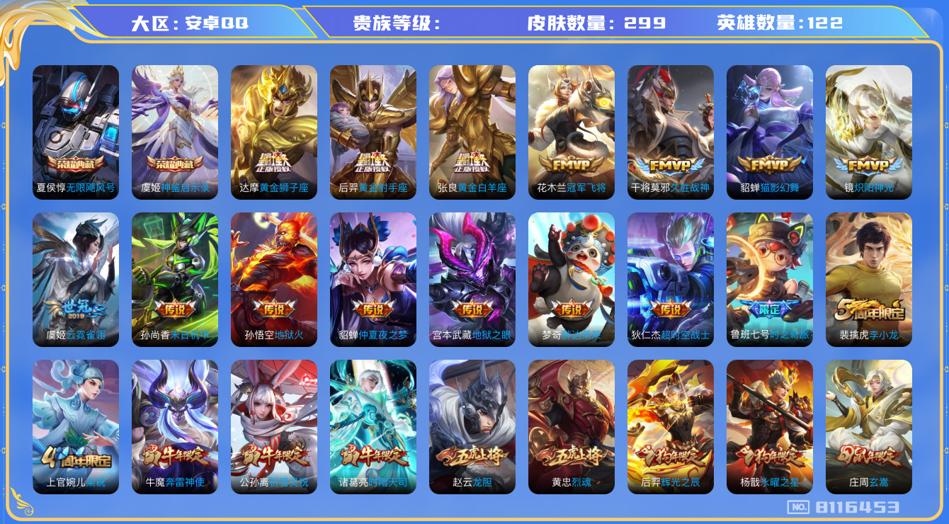 王者荣耀账号安卓QQhswz6757 8116453