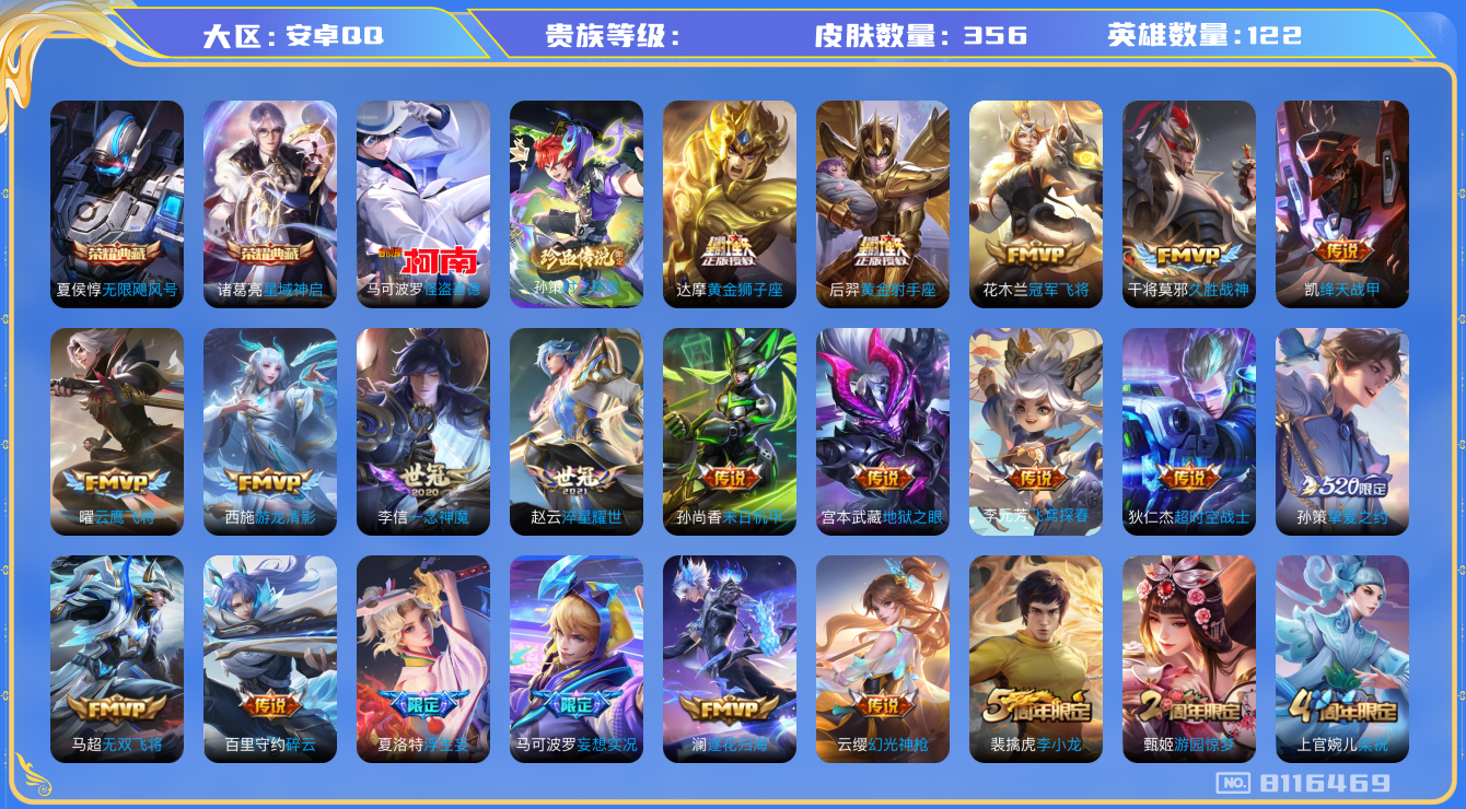 王者荣耀账号安卓QQhswz6758 8116469