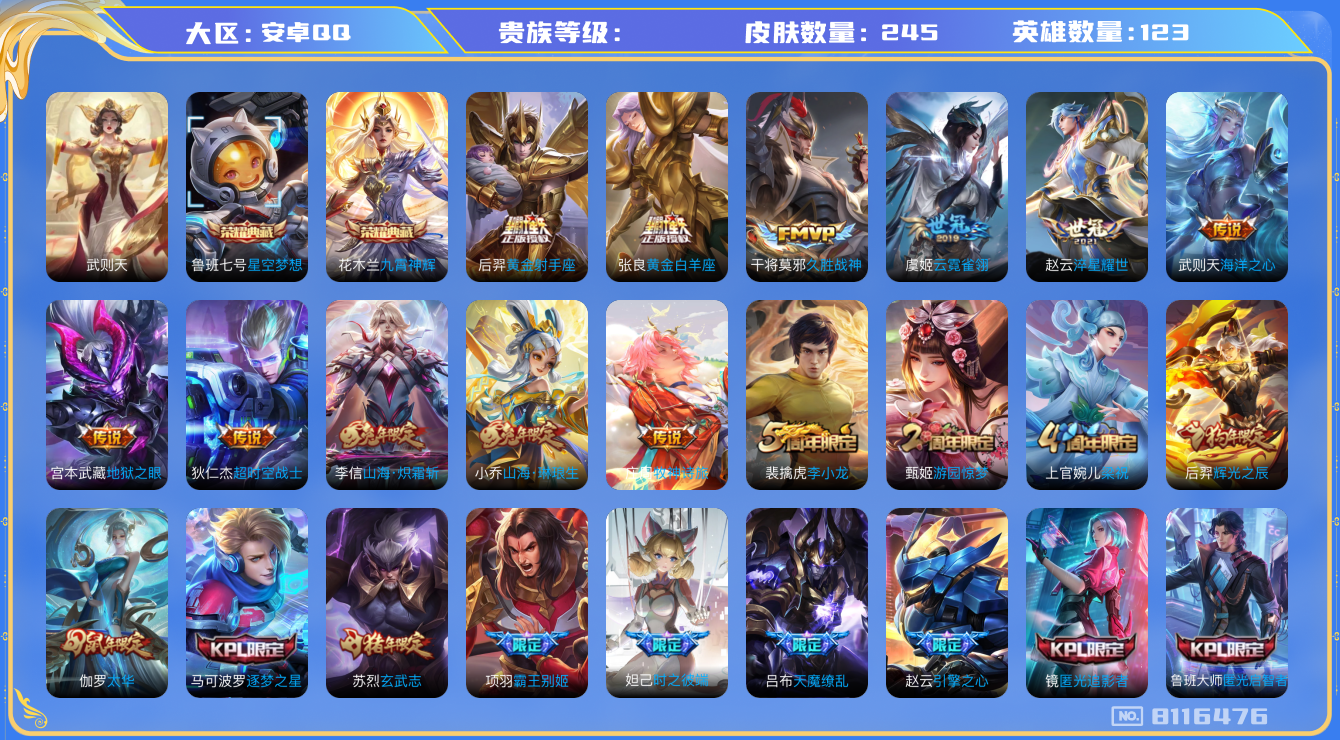 王者荣耀账号安卓QQhswz6766 8116476