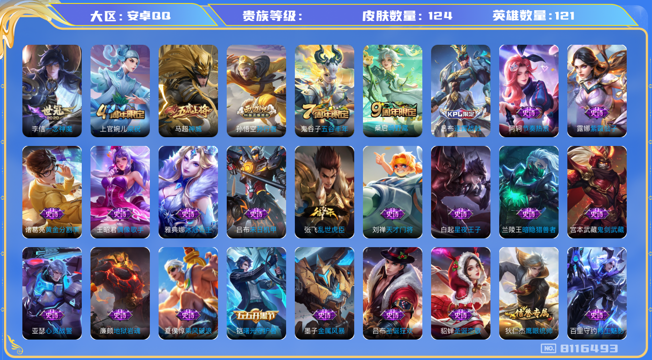 王者荣耀账号安卓QQhswz6770 8116493