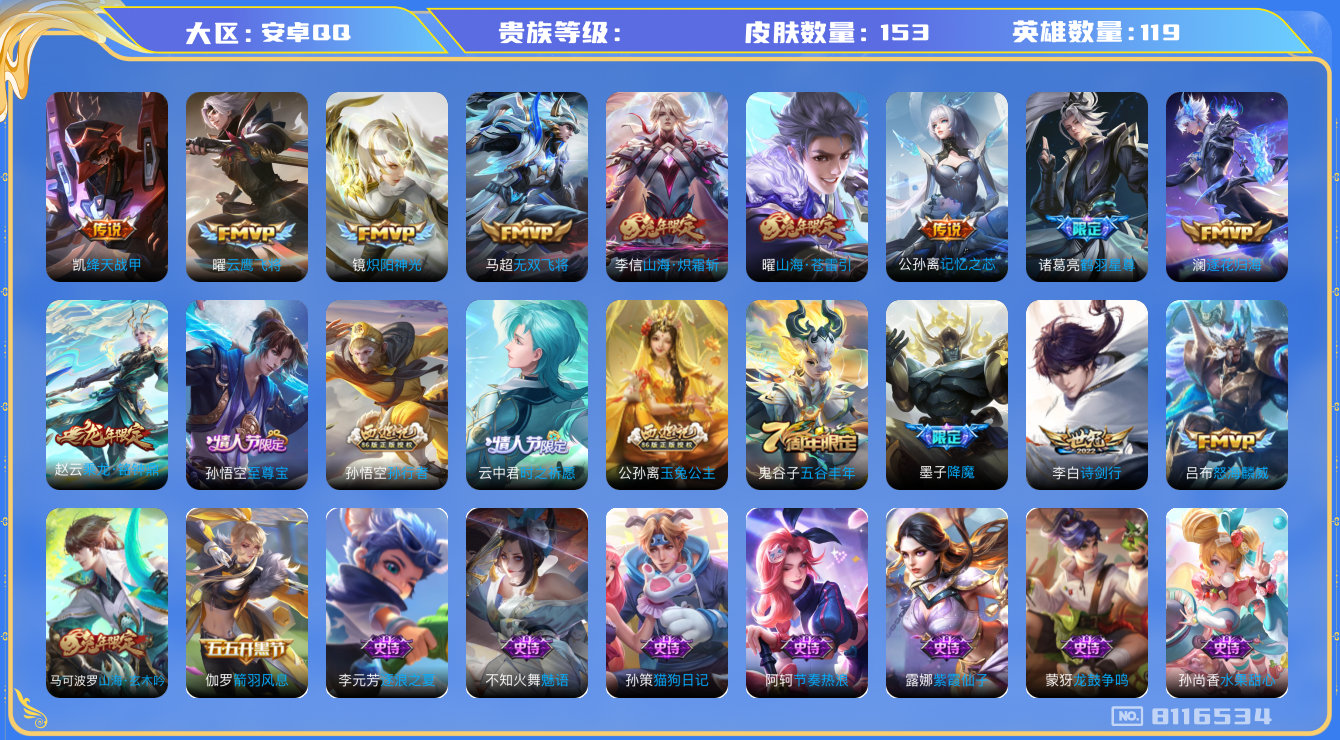 王者荣耀账号安卓QQhswz6777 8116534