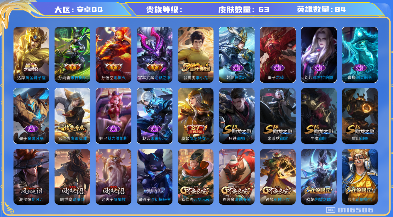 王者荣耀账号安卓QQhswz6788 8116586
