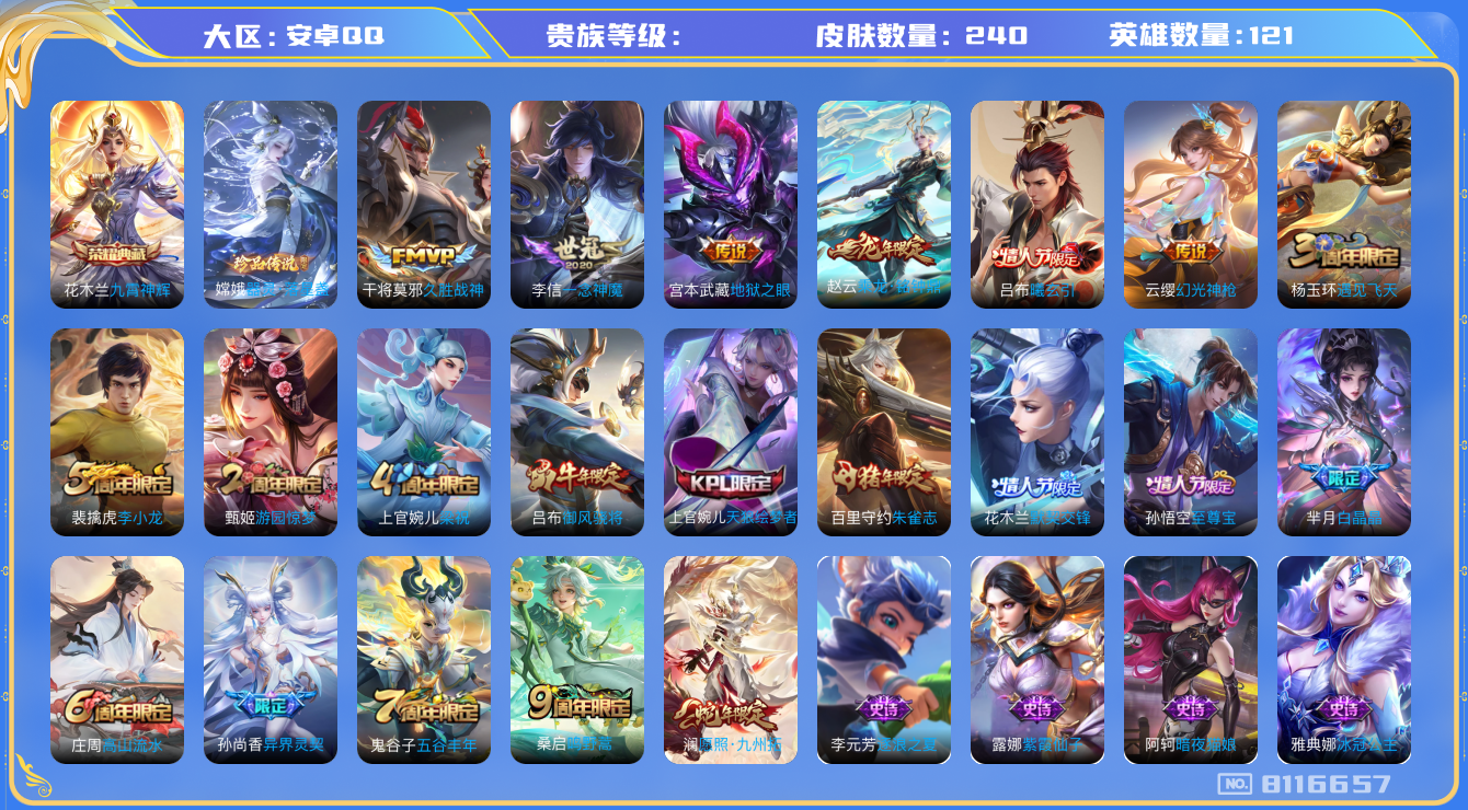 王者荣耀账号安卓QQhswz6801 8116657