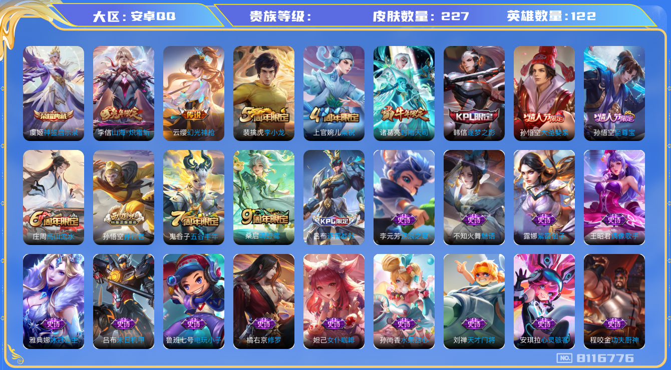 王者荣耀账号安卓QQhswz6819 8116776