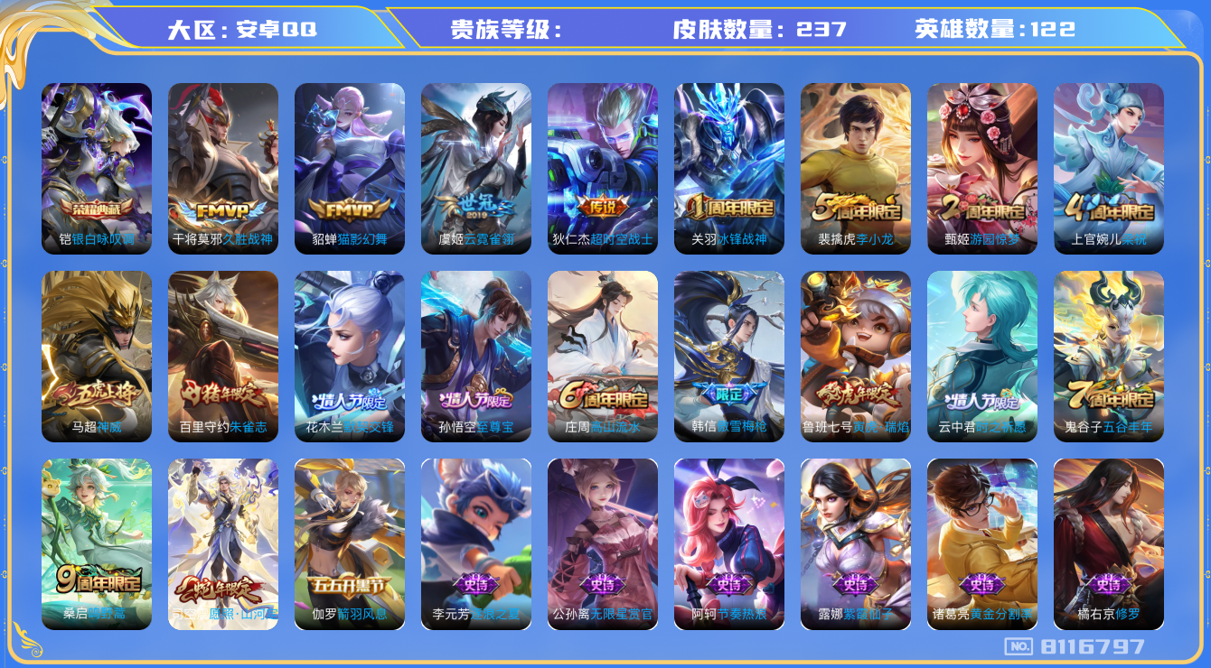 王者荣耀账号安卓QQhswz6821 8116797