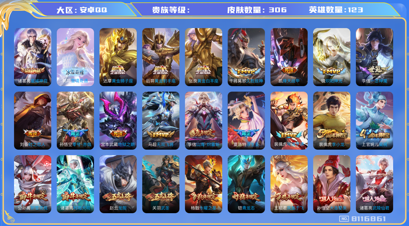 王者荣耀账号安卓QQhswz6827 8116861
