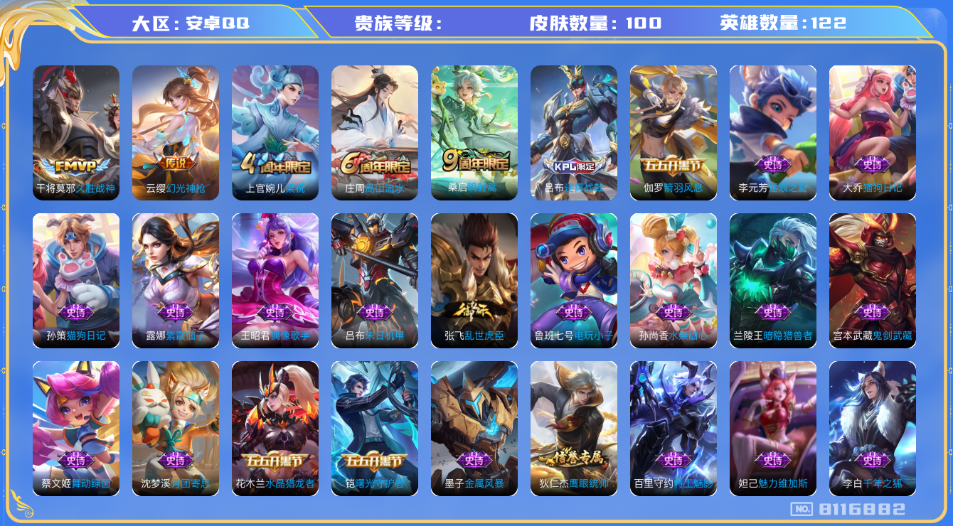 王者荣耀账号安卓QQhswz6834 8116882