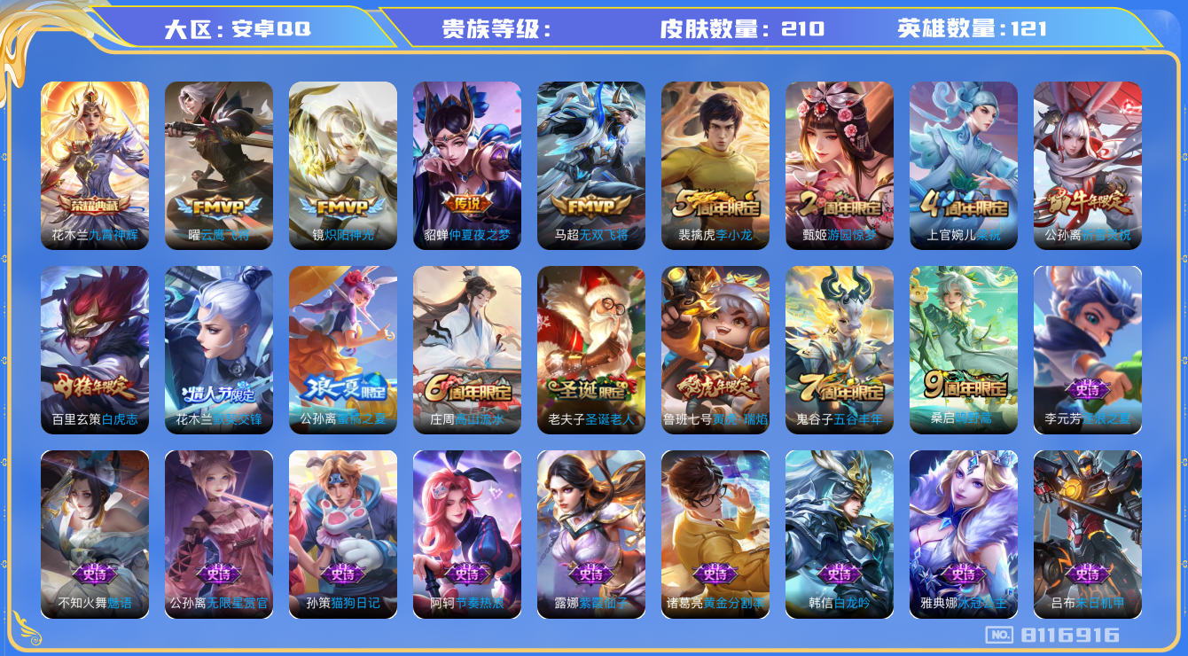王者荣耀账号安卓QQhswz6841 8116916